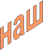 наш
