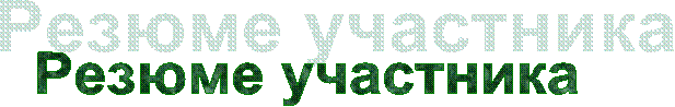 Резюме участника
