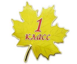 http://partizanskoe.ucoz.ru/oformlenie/1_klass.jpg