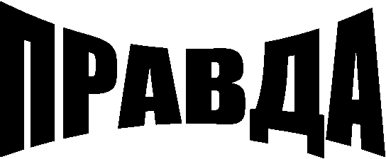 ПРАВДА