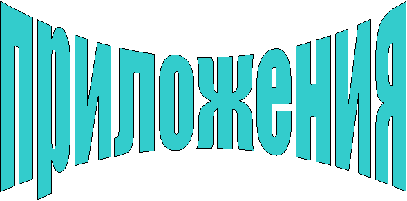 приложения