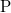 \operatorname{P}