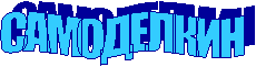 САМОДЕЛКИН