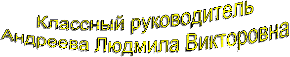 Классный руководитель