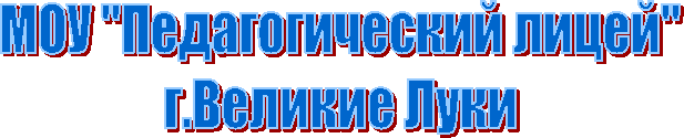 МОУ "Педагогический лицей"
г.Великие Луки