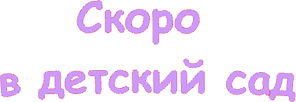 Скоро
в детский сад