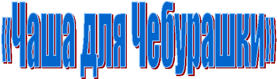 «Чаша для Чебурашки»