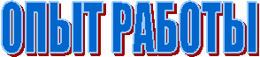 ОПЫТ РАБОТЫ
