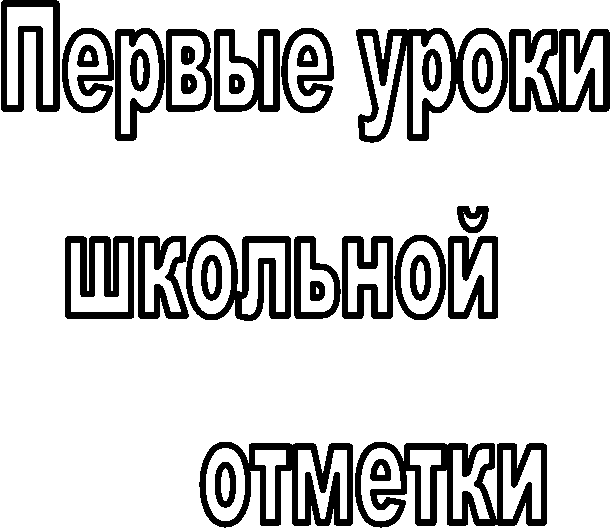 Первые
