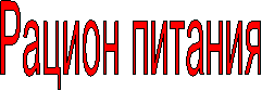 Рацион питания
