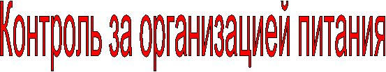 Контроль за организацией питания