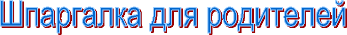 Шпаргалка для родителей