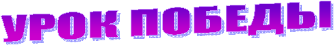 УРОК ПОБЕДЫ