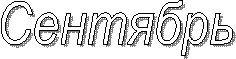 Сентябрь