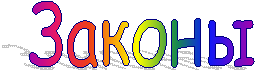 Законы