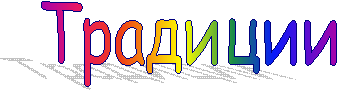 Традиции