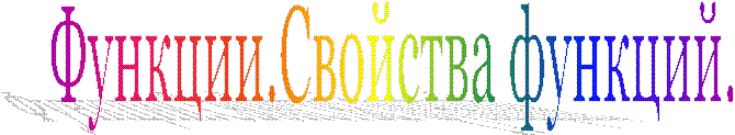 Функции.Свойства функций.