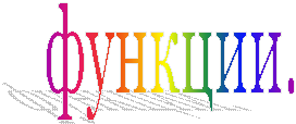 функции.