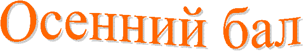 Осенний бал