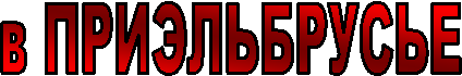 в ПРИЭЛЬБРУСЬЕ