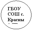 Овал: ГБОУ СОШ с. Красный ЯР