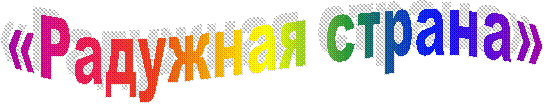 «Радужная страна»