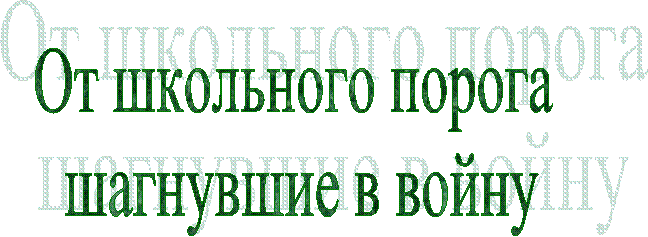 От школьного порога шагнувшие в войну