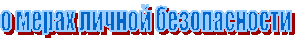 о мерах личной безопасности