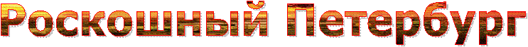 Роскошный