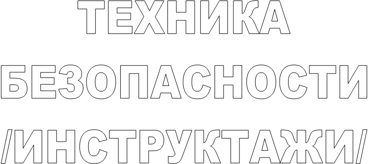 ТЕХНИКА
БЕЗОПАСНОСТИ
/ИНСТРУКТАЖИ/