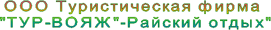 фирма
"ТУР-ВОЯЖ"-Райский отдых"