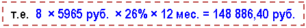 �������: �.�. 8 × 5965 ���. × 26% × 12 ���. = ,40 ���. 



