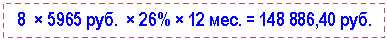 �������: 8 × 5965 ���. × 26% × 12 ���. = ,40 ���. 



