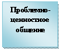 Подпись: Проблемно-ценностное общение