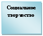 Подпись: Социальное творчество