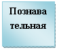 Подпись: Познавательная
