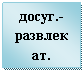 Подпись: досуг.-развлекат.