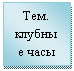 Подпись: Тем. клубные часы
