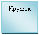 Подпись: Кружок