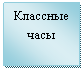 Подпись: Классные часы