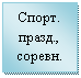 Подпись: Спорт. празд., соревн.