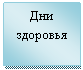 Подпись: Дни здоровья