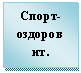 Подпись: Спорт-оздоровит.