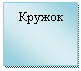 Подпись: Кружок