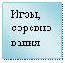 Подпись: Игры, соревнования