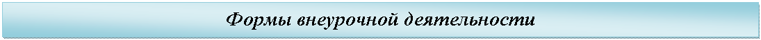 Подпись: Формы внеурочной деятельности