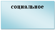Подпись: социальное