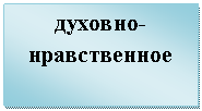 Подпись: духовно-нравственное