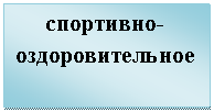 Подпись: спортивно-оздоровительное