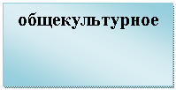 Подпись: общекультурное